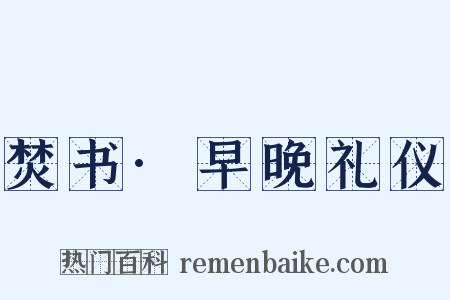 焚书·早晚礼仪是什么意思的图片